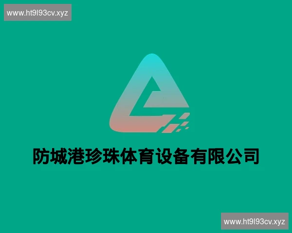 防城港珍珠体育设备有限公司