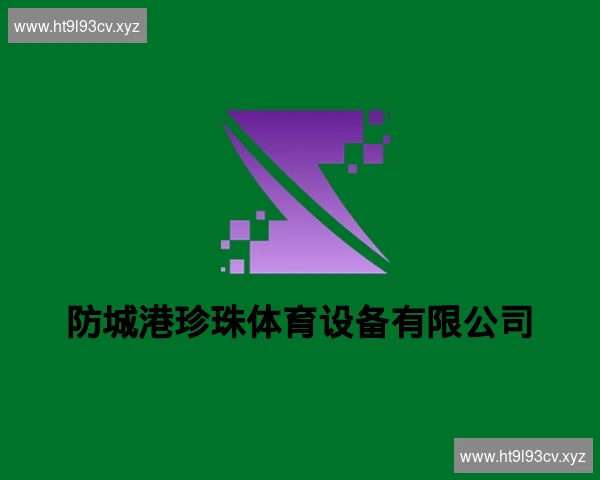 防城港珍珠体育设备有限公司